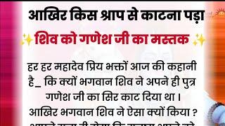 भगवान शिव ने क्यों काटा अपने ही पुत्र गणेश जी का सिर । पौराणिक कथा । आध्यात्मिक कहानी #धार्मिक