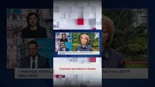  Гуменюк розповіла, що відбувається в Криму!