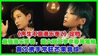 《声生不息港乐季2》定档，最强港乐阵容，超女冠亚李宇春周笔畅首次携手常驻芒果音综！#声生不息港乐季2#李宇春#周笔畅