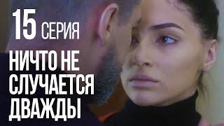 НИЧТО НЕ СЛУЧАЕТСЯ ДВАЖДЫ. Серия 15. 2019 ГОД!