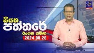  Live | Siyatha Paththare | සියත පත්තරේ | 28 - 05 - 2024 | Siyatha TV