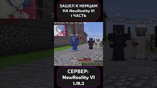 ЗАШЕЛ К НЕМЦАМ НА СЕРВЕРЕ NewReality VI?! 1 ЧАСТЬ!!