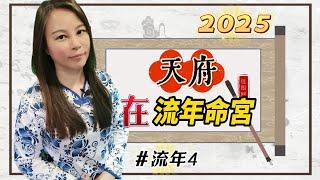 靈機靈姬學院-紫微斗數-2025流年4 流年命宮天府 Zi Wei Dou Shu is a branch of Chinese Astrology.