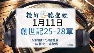 [糧好聽聖經] 1月11日 創世記25-28章｜糧好7分鐘 2025