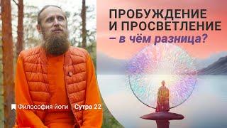 Пробуждение и просветление – в чём разница? Сколько в мире просветлённых? Философия йоги|Cутра 22