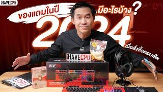 ของแถมในปี 2024 เมื่อคุณสั่งซื้อคอมเซ็ต จาก iHAVECPU