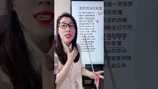 《我的情深你若懂》教学 #零基础学唱歌 #教唱歌 #经典流行歌曲 #我的情深你若懂