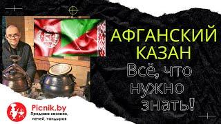 Афганский казан обзор | Афганказан | Полный обзор от  Picnik.by