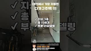 대전에서 가장 저렴한 다가구주택 매매