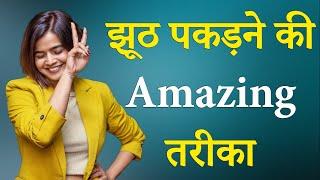 झूठ पकड़ने की अद्भुत तरीका | BEST MOTIVATIONAL VIDEO BY Suhani shah | #motivation