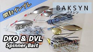 【バクシン】【DKO】【DVL】デカオクラホマのブレードは想像以上にデカオクラホマでした。#bassfishing #スピナーベイト #バクシン