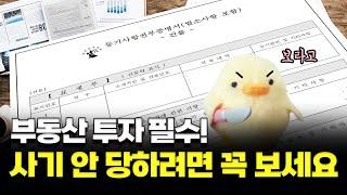 부동산 투자자의 필수 지식! 등기부등본 & 건축물대장 분석방법