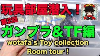 【メリークリスマス】今年もやります！ヲタファの秘密の秘密基地に潜入！ガンプラ&トランスフォーマー / wotafa's Toy Collection Room tour !  Part.2