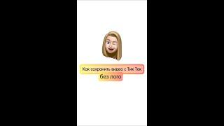Как сохранить видео с Тик Ток без логотипа