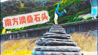 南方澳 小旅遊 徐愷Kai's funny video  疊石