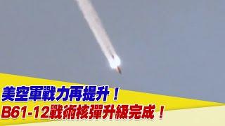 美空軍戰力再提升！B61-12戰術核彈升級完成！【94要客訴】