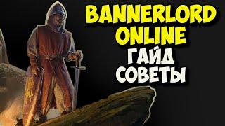 ГАЙД И СОВЕТЫ по BANNERLORD ONLINE!