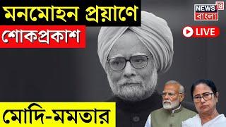 Manmohan Singh Death News LIVE | মনমোহন প্রয়াণে শোকপ্রকাশ Modi - Mamata র | Bangla News