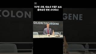 한국증권 위해주 코오롱티슈진레포트 2025.05.22 #코오롱티슈진 #TG_C #인보사 #유전자치료제 #골관절염#바이오주 #임상3상 #주가전망 #바이오시장