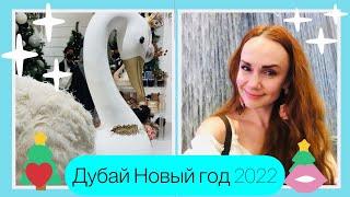 Дубай новогодний 2022