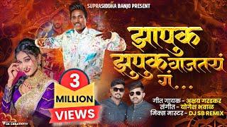 झापुक झुपुक वाजतय गं..! ️ Zapuk Zupuk Vajtay G । New Song । Akshay Garadkar Yogesh Bhawal