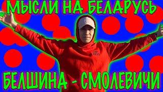 БЕЛШИНА - СМОЛЕВИЧИ МЫСЛИ НА ВЫСШУЮ ЛИГУ БЕЛАРУСИ / ФУТБОЛ БЕЛАРУСИ