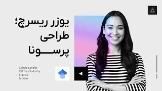 آموزش تجربه کاربری - طراحی پرسونا بر مبنای اصول یوزر ریسرچ