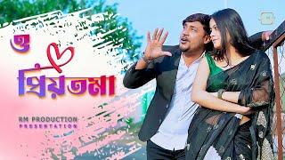 O PRIYOTOMA ️ | ও প্রিয়তমা | Raja KING & Manami ️ |  RM music production | Balam | Kunal | Asif |