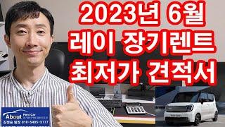 더 뉴 레이 장기렌트카 2023년 6월 최저가 견적서 안내 드립니다.