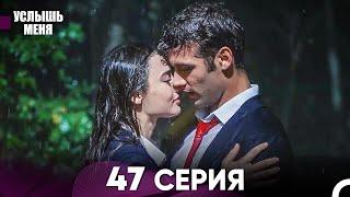 Услышь меня 47 Серия (Русский Дубляж)