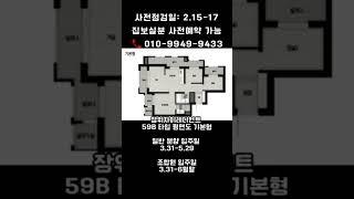 장위자이레디언트 59B타입 평면도 사전점검 입주일 #래미안자이부동산 #장위4구역 #장위자이레디언트