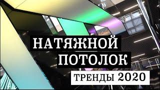 НАТЯЖНЫЕ ПОТОЛКИ в 2020 году от КОМПАНИИ 5PLUS: ПРИМЕРЫ ДИЗАЙНА ИНТЕРЬЕРА