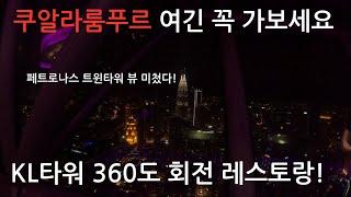 쿠알라룸푸르 KL 타워 360도 회전 레스토랑 Atmosphere 360 [말레이시아2]