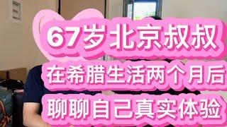 67岁北京叔叔在希腊生活两个月后，聊聊自己的真实体验