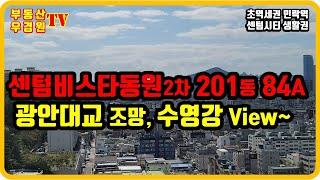 센텀비스타동원2차 201동 4호 84A 고층, 광안대교와 탁트인 수영강 시티뷰가 잘 나오는 집, 센텀비스타동원 1차,2차 우경원소장