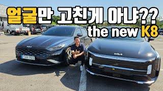 K8페이스리프트! 구형 모델과 샅샅히 비교해 보았습니다.