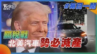 關稅戰 北美汽車勢必減產｜每日一聞｜TVBS新聞 20250306 @TVBSNEWS01