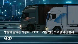 영원히 달리는 자동차 – Ep.3 뜨거운 엔진으로 맺어진 형제 | 현대자동차