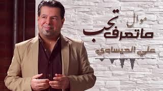 Ali Al-Issawi  - Matarf Tahab |2020| (علي  العيساوي - موال  ماتعرف تحب (حصريا