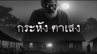 กระหัง ตาเสง | หลอน 24 ชั่วโมง