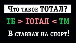 Что такое тотал в ставках | ТБ, ТМ - Ставки на тотал!