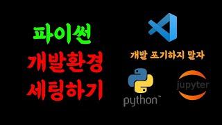 파이썬 환경 세팅하기 | Visual Studio Code| Jupyter Notebook| Python