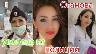 Краснодар. Прапорщика Оганову выперли из полиции наводить красоту. Адвокат отшила судью Одинцова