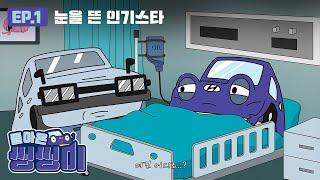 돌아온 씽씽이 | ep.1 눈을 뜬 인기스타 씽씽이 | 현대자동차