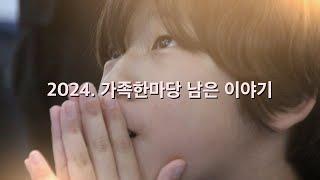 2024년 7월 가족한마당 남은 이야기 |창원주안교회|