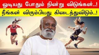 ஓடியது போதும் நின்று விடுங்கள்..! நீங்கள் விரும்பியது கிடைத்துவிடும்..! - Sri Bagavath ஐயா