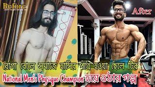 রোগা বোলে সমাজে হাসির পাত্র হওয়া ছেলে টির National Men’s Physique Champion হয়ে ওঠার গল্প #Viral