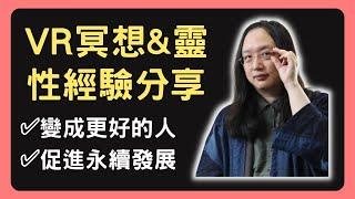 唐鳳分享，藉由VR設備冥想的靈性經驗，從太空看地球萌生永續發展的想法【每日唐鳳Audrey Tang】