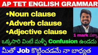 AP TET ENGLISH GRAMMAR CLASSES | NOUN CLAUSE , ADJECTIVE CLAUSE AND ADVERB CLAUSES EXPLANATION