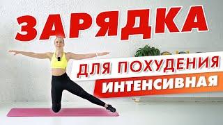 Интенсивная Утренняя ЗАРЯДКА для Похудения | Делай это КАЖДОЕ УТРО!